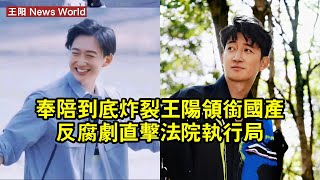 《奉陪到底》炸裂！王阳領銜國產反腐劇，直擊法院執行局 #王阳 #wangyang #wangyang王阳