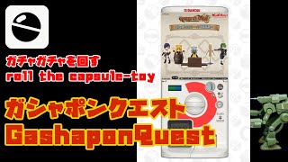 ガチャガチャを回すだけの動画　オンラインガチャ「ガシャポンクエスト～ノアの防具屋編～」