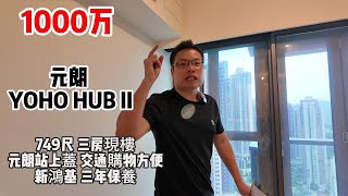 1000万｜元朗 YOHO HUB II｜749尺 ｜三房｜現樓｜元朗站上蓋｜ 交通購物方便｜新鴻基 三年保養