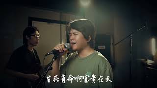 有錢就是做阿公做阿爸《有錢無錢》