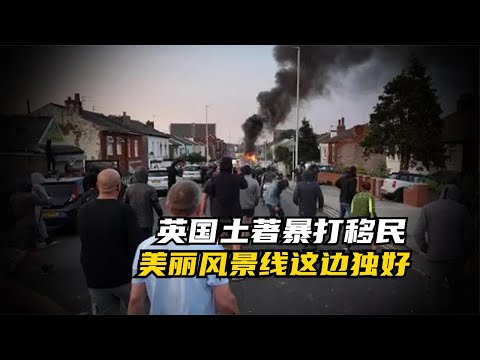 前脚破产，后脚骚乱，大英帝国为啥突然变得这么拉胯？
