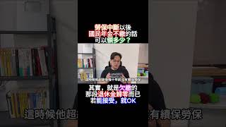 國民年金不好嗎？不繳會怎樣嗎？  #勞保 #退休金 #勞保年金 #勞退 #月領 #一次領 #勞基法 #勞工權益 #職災