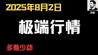 8月2日 以太坊比特币跌破盘整区间，下一步如何布局应该这么做！比特币以太坊加密货币盘面行情分析