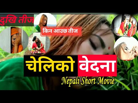 चेलिको वेदना/cheli ko bedana/New nepali teej sentimental short movie 2078-2021