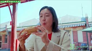 【ソロ活女子のススメ 5】第1話 感想