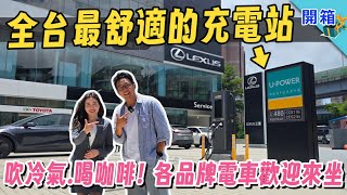 太誇張啦！不管哪牌電動車，來這充電都是 VIP？！開箱 U-POWER 三和站與 LEXUS 三重營業所的豪華合體：不只最快，還很舒服