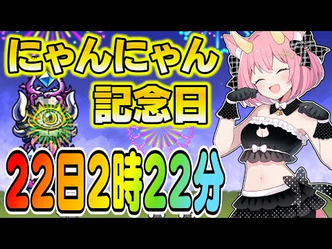 【にゃんこ大戦争】22日2時22分から2分間しか出現しない幻のステージ！にゃんにゃん記念日を見逃すな！ゆっくり実況 part37