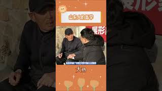經常享福的人才知道里面的門道有多深#真實故事#山東#感動#溫暖