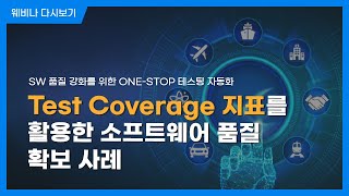 COVER | Test Coverage 지표 활용 | 소프트웨어 품질 확보 사례 | 슈어소프트 세미나