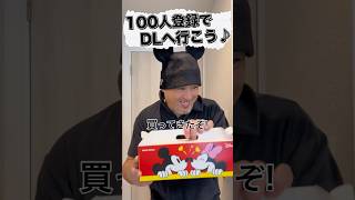 ミスド＆ミッキー！チャンネル登録！