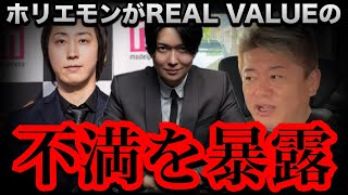『溝口がディレクターだから⋯』ホリエモンがREAL VALUEの不満を暴露しました【桑田龍征切り抜き】