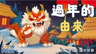 【過年的由來】年獸的故事 | 幼兒雙語故事 中英文學習 親子共讀  語言啟蒙 #JollyPonyStory
