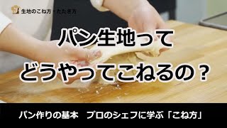 パン生地のこね方を見てみよう！パン作りの基本　プロのシェフに学ぶ「こね方・たたき方」