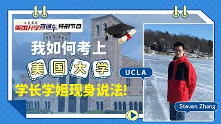 美国大学申请： 我如何考上美国名校？学长现身说法！Steven Zhang 录取学校：UCLA《美国升学直通车》特别节目