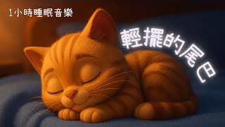 【Fell Asleep While Listening】Gently Wagging Tail｜#RelaxingMusic｜#SleepMusic｜#Kitten｜#1Hour｜HYDREAMER