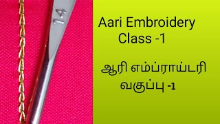 Aari Embroidery class 1 | Basic Chain stitch | Aari beginners class in tamil with English subtitles