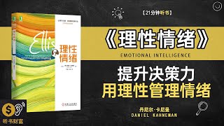 《理性情绪》如何控制情绪，提升理性决策能力·提升决策力，用理性管理情绪，听书财富 Listening to Forture