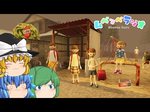【ゆっくり実況】ラジオ番組のお題を無視するとヤバい事が起きるホラーゲーム - ムベンベラジオ