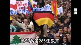 600年來首位 85歲教宗本篤十六世請辭