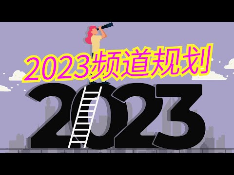 2023年的频道规划和一些其他事项