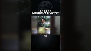 日本养老之殇，孤独离世的老人敲响警钟日本养老之殇 独居老人