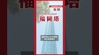 60秒帶你逛福岡必去景點！｜日本47都道府縣制霸連載中💨 第八站福岡#日本必去 #shorts