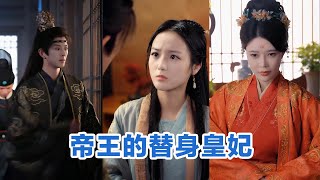 [MULTI SUB]《帝王的替身皇妃》Full全集 #短剧 #短劇 #小言推文 #热门短剧 #霸总 #重生 #女頻 #短剧全集 #短剧推荐 #爱情 #甜寵 #甜宠 #精彩大陆短剧