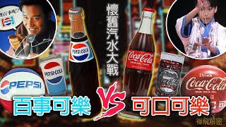 【懷舊汽水趣史2】百事VS可口可樂世紀大戰 汽水贈品VS搖搖熱潮 MJ 及張國榮代言Vs街頭試飲百事大勝 新可口可樂成產品災難 試飲BUGs Ep332 #七喜 #玉泉 #芬達 #美蓮達 #屈臣氏