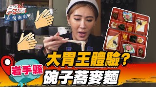 【岩手縣】大胃王體驗? 碗子蕎麥麵【食尚玩家魚肉鄉民】20230110 (4/5)