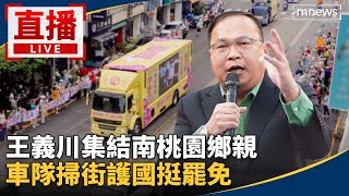 護國大遶境全程直播／王義川集結南桃園鄉親　車隊掃街護國挺罷免