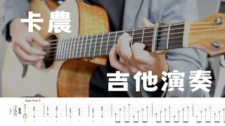 卡農｜帕海貝爾｜Canon in D｜吉他演奏｜Fingerstyle
