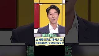 柯文哲對付金溥聰太吃力? 吳崢獻策:請高虹安的建商朋友幫你辦一場造勢｜20231017｜#shorts
