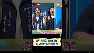藍營鮭魚回郵計畫失敗 四叉貓酸:寄平信還敢跟我拿5萬6 你們這群詐騙集團!｜20250529｜#shorts