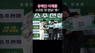 '첫 호흡' 이제훈-유해진, '소주 케미 기대해주세요~' #소주전쟁