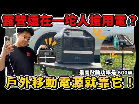 露營必備行動電源！颱風地震家裡停電也不怕 ft. ANKER 小電霸 A1720 521