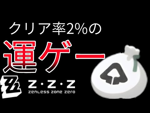 【ゼンゼロ】活性11より難しい！？怪奇旅団最高難易度の運ゲー