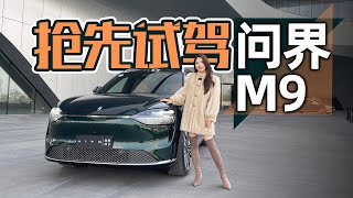 车若初见 | 凭什么领先一代 抢先试驾问界M9 | 4K#问界M9