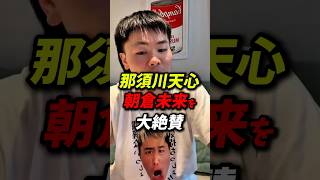 那須川天心が朝倉未来を大絶賛！ #朝倉未来 #那須川天心 #rizin