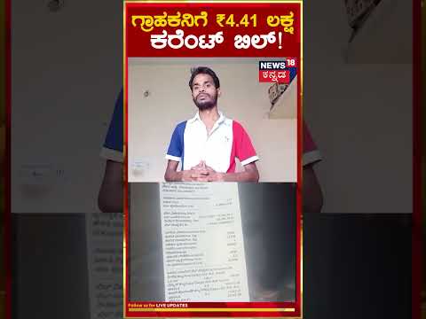 man was got 4.4 lakh current bill instead of 300₹ bill at Banglore BESCOM
