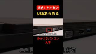 【共感したら負け】USBあるある #usb #パソコントラブル #パソコン初心者 #shorts