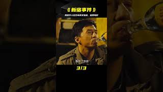 成龍唯一被禁影片，揭露華人在日本的真實處境，《新宿事件》 #电影 #电影解说 #影视 #影视解说 #剧情