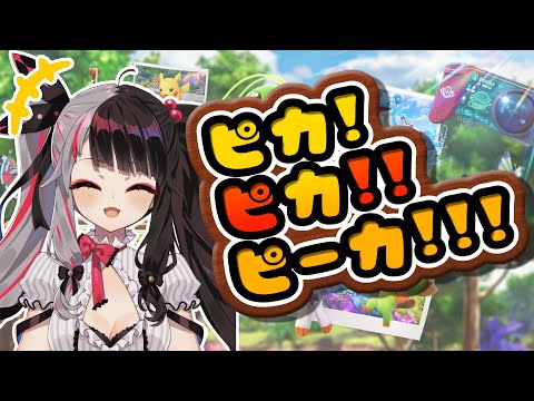 【にじさんじ】夜見れな「ピカピカピカ！ピ？ピーッカァ！！」【Newポケスナ】