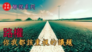 路權!! 你我都該重視的議題😔 |鮪魚解說【真的不妥】