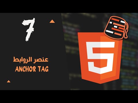 Learn HTML For Beginners 2021 (Arabic) - Anchor Tag