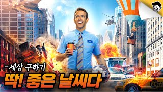 😎이제 슬슬 세상 좀 구해볼까?(프리가이:결말포함)