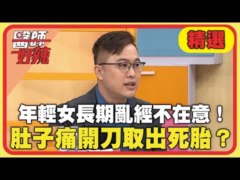 年輕女長期亂經不在意！肚子痛開刀取出死胎？【#醫師好辣】20250223 EP1709 精選