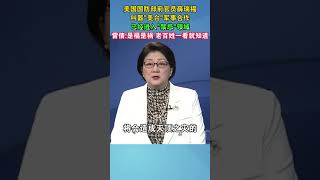 美国国防部前官员薛瑞福叫器“美台”军事合作，已经进入“禁忌”领域，雷倩：是福是祸 老百姓一看就知道#美国 #台湾 #海峡新干线 #军事合作