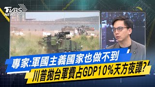 【今日精華搶先看】專家:軍國主義國家也做不到 川普拋台軍費占GDP10%天方夜譚? 20241002