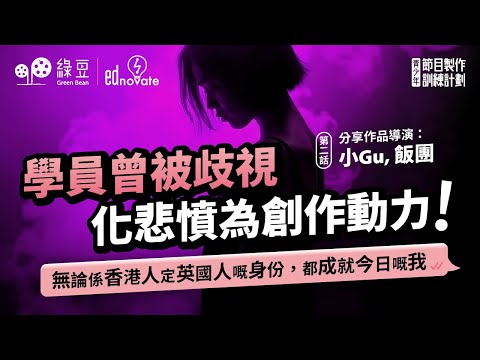 #Bean青  第二話｜移民英國後，曾被歧視，年輕人化悲憤為創作動力！ 「無論係香港人定英國人嘅身份，都成就今日嘅我」