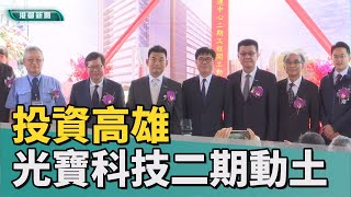 投資高雄|光寶科技二期動土 陳其邁：協助廠商投資進駐